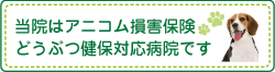 当院はアニコム損保の対応病院です。